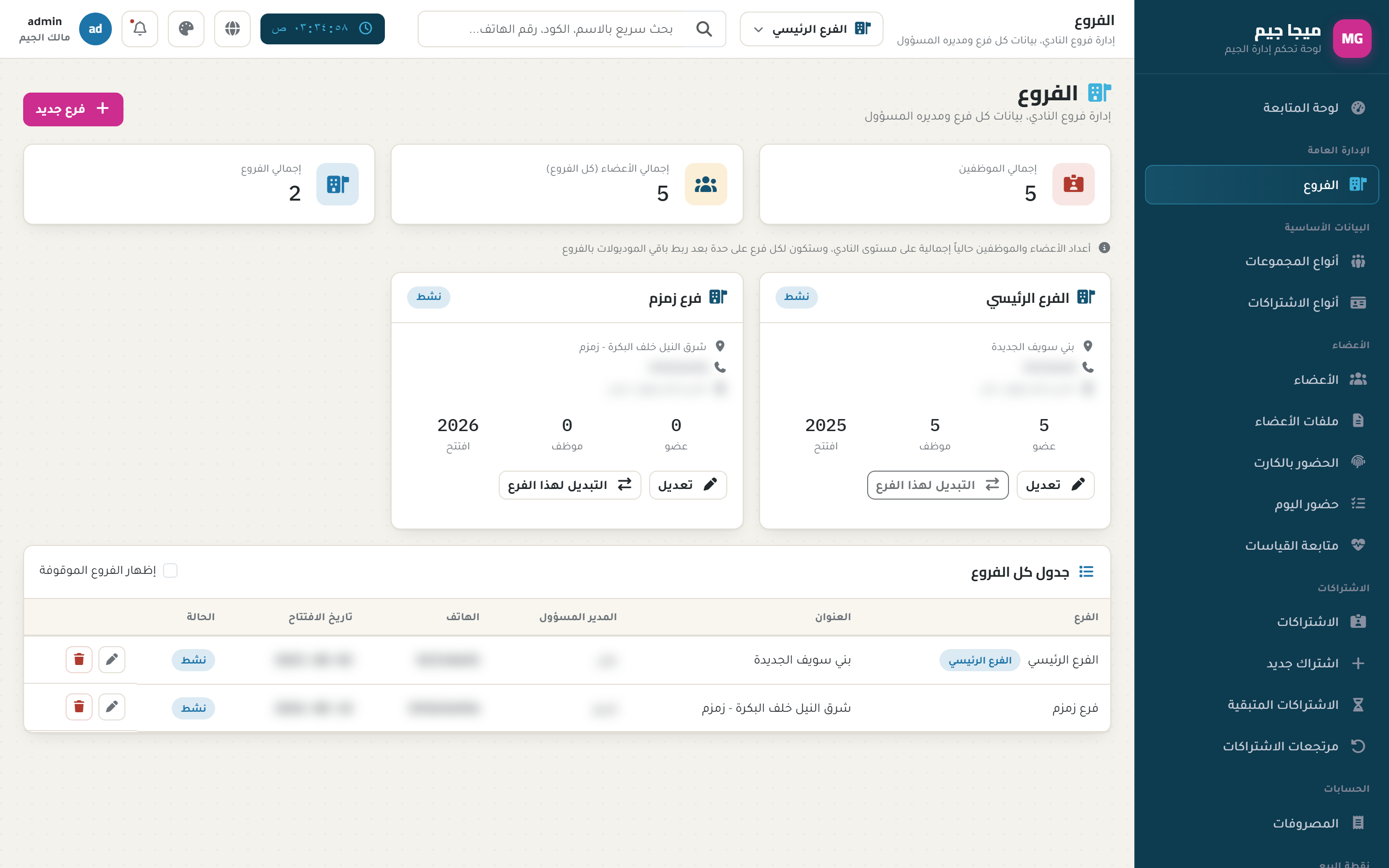 شاشة إدارة الفروع - ميجا جيم
